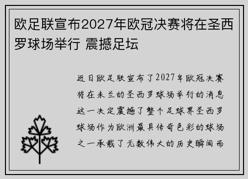 欧足联宣布2027年欧冠决赛将在圣西罗球场举行 震撼足坛