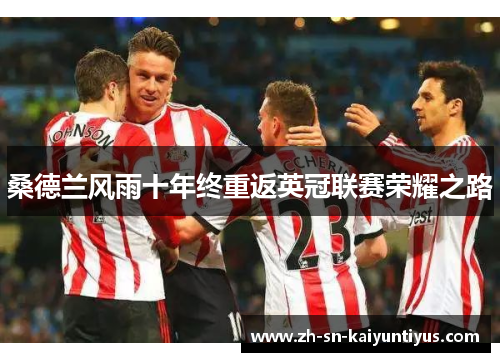 桑德兰风雨十年终重返英冠联赛荣耀之路 桑德兰风雨十年终重返英冠联赛荣耀之路