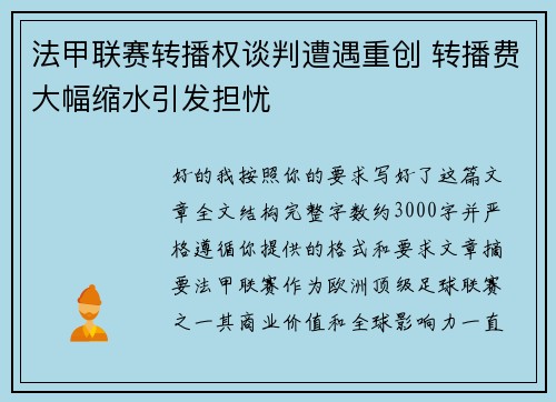 法甲联赛转播权谈判遭遇重创 转播费大幅缩水引发担忧 法甲联赛转播权谈判遭遇重创 转播费大幅缩水引发担忧