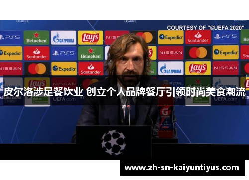 皮尔洛涉足餐饮业 创立个人品牌餐厅引领时尚美食潮流 皮尔洛涉足餐饮业 创立个人品牌餐厅引领时尚美食潮流