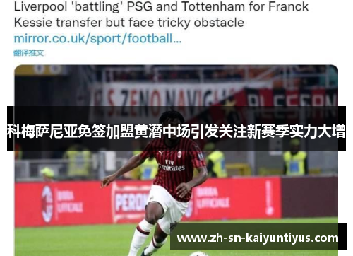 科梅萨尼亚免签加盟黄潜中场引发关注新赛季实力大增 科梅萨尼亚免签加盟黄潜中场引发关注新赛季实力大增