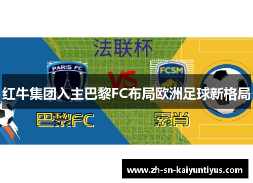 红牛集团入主巴黎FC布局欧洲足球新格局