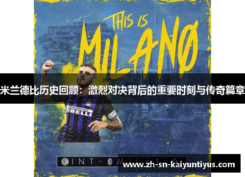 米兰德比历史回顾:激烈对决背后的重要时刻与传奇篇章 米兰德比历史回顾:激烈对决背后的重要时刻与传奇篇章