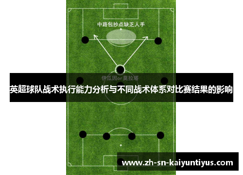 英超球队战术执行能力分析与不同战术体系对比赛结果的影响