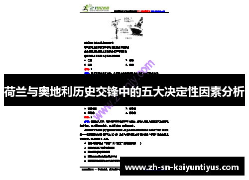 荷兰与奥地利历史交锋中的五大决定性因素分析