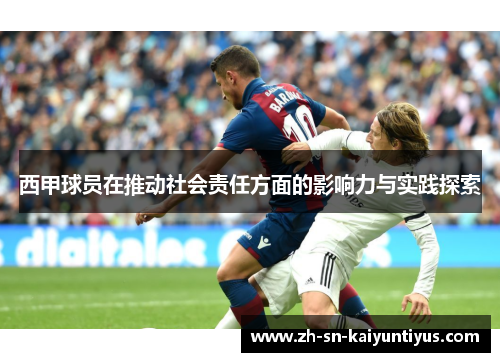 西甲球员在推动社会责任方面的影响力与实践探索