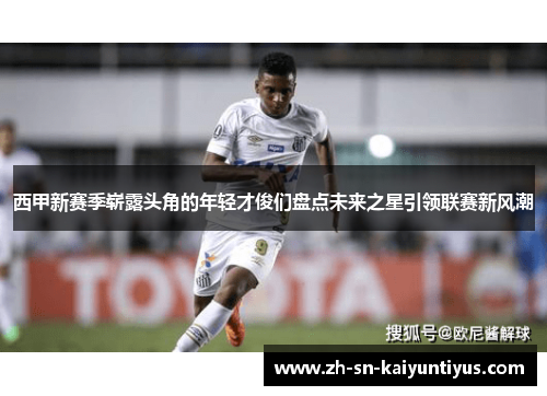 西甲新赛季崭露头角的年轻才俊们盘点未来之星引领联赛新风潮