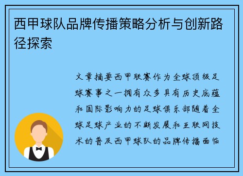 西甲球队品牌传播策略分析与创新路径探索