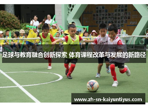 足球与教育融合创新探索 体育课程改革与发展的新路径