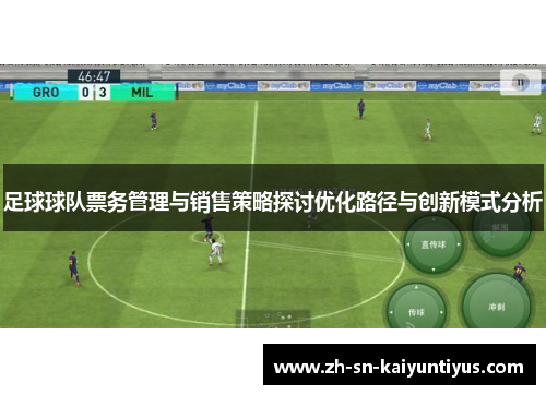 足球球队票务管理与销售策略探讨优化路径与创新模式分析