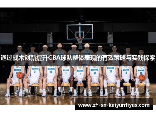 通过战术创新提升CBA球队整体表现的有效策略与实践探索 通过战术创新提升CBA球队整体表现的有效策略与实践探索