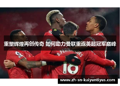 重塑辉煌再创传奇 如何助力曼联重返英超冠军巅峰