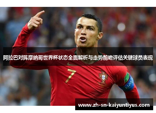 阿拉巴对阵摩纳哥世界杯状态全面解析与走势前瞻评估关键球员表现
