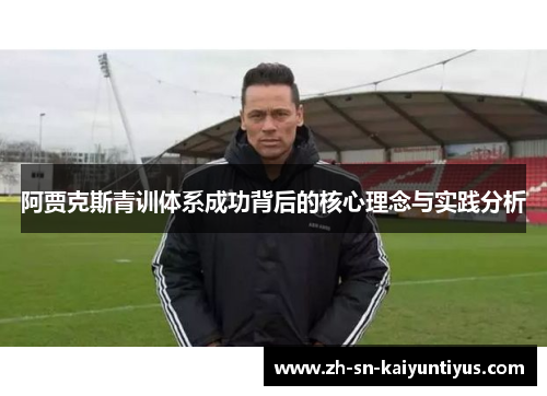 阿贾克斯青训体系成功背后的核心理念与实践分析 阿贾克斯青训体系成功背后的核心理念与实践分析