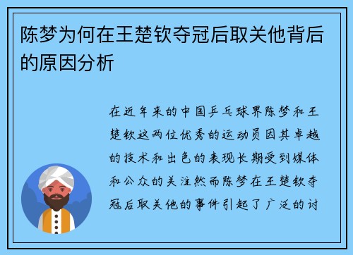 陈梦为何在王楚钦夺冠后取关他背后的原因分析 陈梦为何在王楚钦夺冠后取关他背后的原因分析