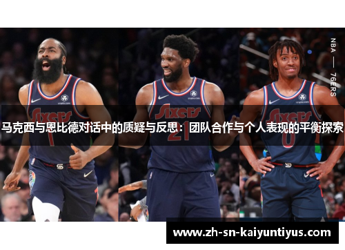 马克西与恩比德对话中的质疑与反思:团队合作与个人表现的平衡探索 马克西与恩比德对话中的质疑与反思:团队合作与个人表现的平衡探索