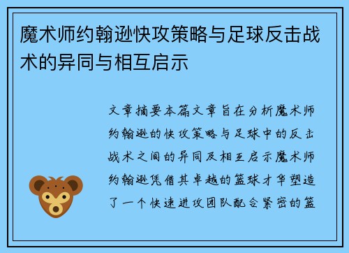 魔术师约翰逊快攻策略与足球反击战术的异同与相互启示 魔术师约翰逊快攻策略与足球反击战术的异同与相互启示