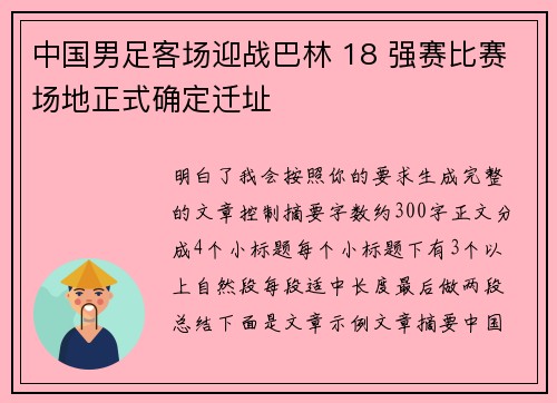 中国男足客场迎战巴林 18 强赛比赛场地正式确定迁址