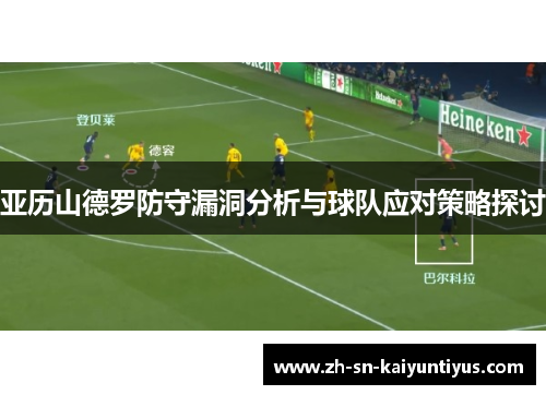 亚历山德罗防守漏洞分析与球队应对策略探讨