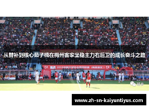 从替补到核心茹子楠在梅州客家坐稳主力右后卫的成长奋斗之路