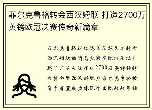 菲尔克鲁格转会西汉姆联 打造2700万英镑欧冠决赛传奇新篇章 菲尔克鲁格转会西汉姆联 打造2700万英镑欧冠决赛传奇新篇章