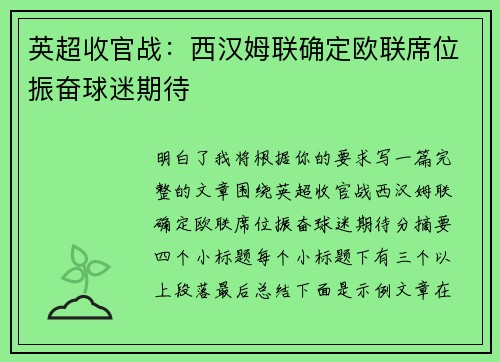 英超收官战：西汉姆联确定欧联席位振奋球迷期待