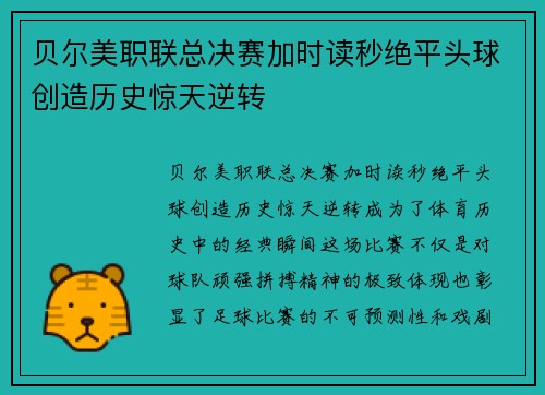 贝尔美职联总决赛加时读秒绝平头球创造历史惊天逆转 贝尔美职联总决赛加时读秒绝平头球创造历史惊天逆转