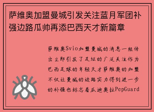 萨维奥加盟曼城引发关注蓝月军团补强边路瓜帅再添巴西天才新篇章 萨维奥加盟曼城引发关注蓝月军团补强边路瓜帅再添巴西天才新篇章