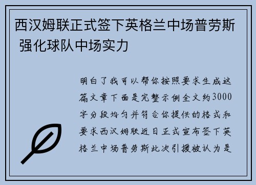 西汉姆联正式签下英格兰中场普劳斯 强化球队中场实力 西汉姆联正式签下英格兰中场普劳斯 强化球队中场实力