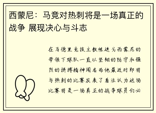 西蒙尼:马竞对热刺将是一场真正的战争 展现决心与斗志 西蒙尼:马竞对热刺将是一场真正的战争 展现决心与斗志