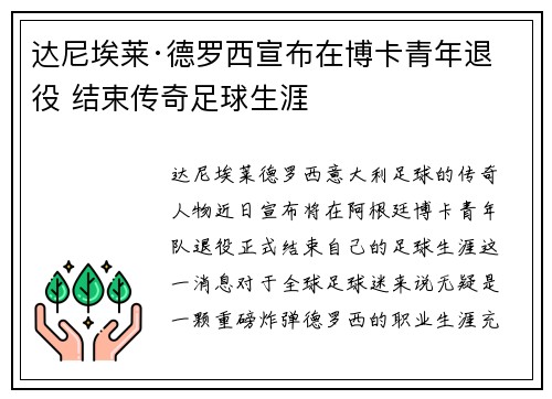 达尼埃莱·德罗西宣布在博卡青年退役 结束传奇足球生涯 达尼埃莱·德罗西宣布在博卡青年退役 结束传奇足球生涯