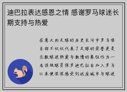 迪巴拉表达感恩之情 感谢罗马球迷长期支持与热爱 迪巴拉表达感恩之情 感谢罗马球迷长期支持与热爱