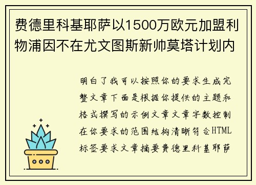 费德里科基耶萨以1500万欧元加盟利物浦因不在尤文图斯新帅莫塔计划内 费德里科基耶萨以1500万欧元加盟利物浦因不在尤文图斯新帅莫塔计划内