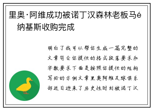 里奥·阿维成功被诺丁汉森林老板马里纳基斯收购完成 里奥·阿维成功被诺丁汉森林老板马里纳基斯收购完成