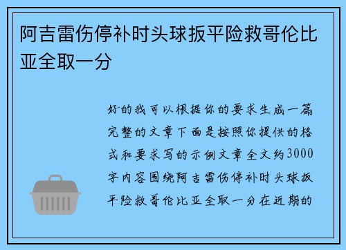 阿吉雷伤停补时头球扳平险救哥伦比亚全取一分 阿吉雷伤停补时头球扳平险救哥伦比亚全取一分