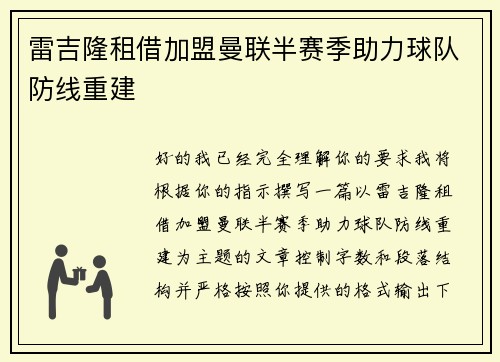 雷吉隆租借加盟曼联半赛季助力球队防线重建 雷吉隆租借加盟曼联半赛季助力球队防线重建