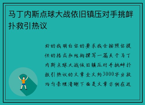 马丁内斯点球大战依旧镇压对手挑衅扑救引热议 马丁内斯点球大战依旧镇压对手挑衅扑救引热议