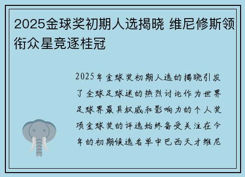 2025金球奖初期人选揭晓 维尼修斯领衔众星竞逐桂冠 2025金球奖初期人选揭晓 维尼修斯领衔众星竞逐桂冠