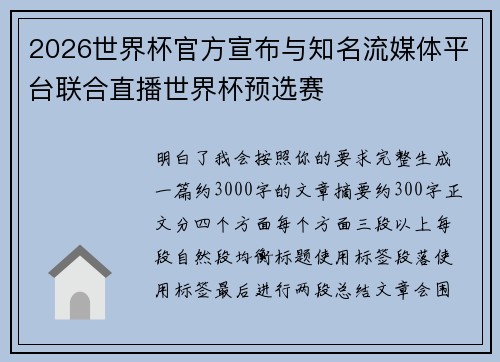 2026世界杯官方宣布与知名流媒体平台联合直播世界杯预选赛 2026世界杯官方宣布与知名流媒体平台联合直播世界杯预选赛