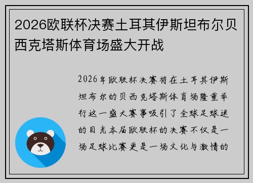 2026欧联杯决赛土耳其伊斯坦布尔贝西克塔斯体育场盛大开战 2026欧联杯决赛土耳其伊斯坦布尔贝西克塔斯体育场盛大开战