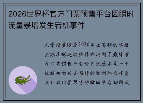 2026世界杯官方门票预售平台因瞬时流量暴增发生宕机事件 2026世界杯官方门票预售平台因瞬时流量暴增发生宕机事件