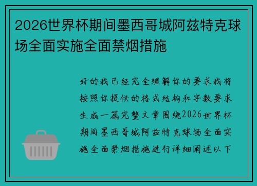 2026世界杯期间墨西哥城阿兹特克球场全面实施全面禁烟措施 2026世界杯期间墨西哥城阿兹特克球场全面实施全面禁烟措施