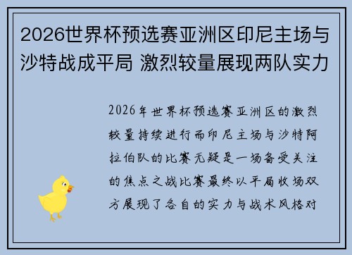2026世界杯预选赛亚洲区印尼主场与沙特战成平局 激烈较量展现两队实力 2026世界杯预选赛亚洲区印尼主场与沙特战成平局 激烈较量展现两队实力