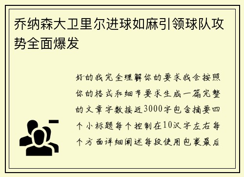 乔纳森大卫里尔进球如麻引领球队攻势全面爆发