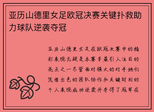 亚历山德里女足欧冠决赛关键扑救助力球队逆袭夺冠