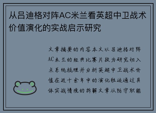 从吕迪格对阵AC米兰看英超中卫战术价值演化的实战启示研究