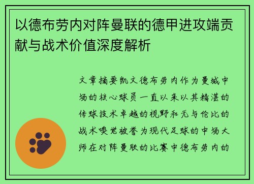 以德布劳内对阵曼联的德甲进攻端贡献与战术价值深度解析