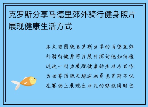 克罗斯分享马德里郊外骑行健身照片展现健康生活方式