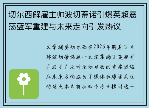 切尔西解雇主帅波切蒂诺引爆英超震荡蓝军重建与未来走向引发热议