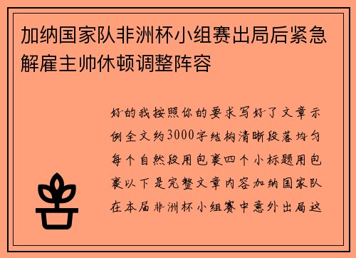 加纳国家队非洲杯小组赛出局后紧急解雇主帅休顿调整阵容